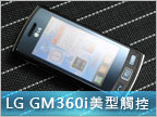 LG GM360i ViewtySnap　五百萬美型隨手拍