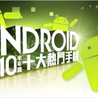 【採購情報】2010 半年間 Android 十大熱門手機 