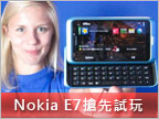 四吋大螢幕：Nokia E7 商務貴客 優先試用