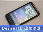 HTC Desire HD 大螢幕新機速測（影片更新）