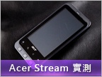 高性價實用機種　Acer Stream 測試報告