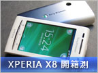型美內蘊：Sony Ericsson XPERIA X8 開箱實測