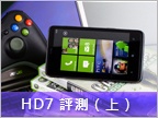 HTC HD7  測試（上）：照相、多媒體、遊戲