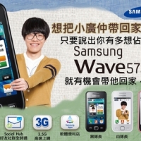 【送手機】Samsung Wave575 把小廣仲帶回家秀秀～（活動結束）