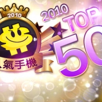 【年終排行榜】2010 人氣手機 TOP50 公開！