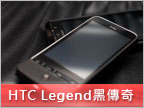 入手心得：經典的傳奇 HTC Legend BLACK