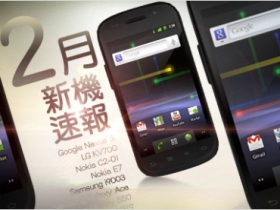 【2 月新機速報】Nexus S 領 Android 大軍壓境