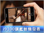 【MWC11】i9100 Galaxy S II 正式發表！
