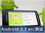 Xperia arc 與 Android 2.3 的重點功能介紹
