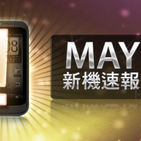【5 月新機速報】HTC、Samsung 平板手機有新貨