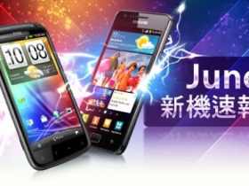 【6 月新機速報】Galaxy S II vs. Sensation 雙核強機對決！