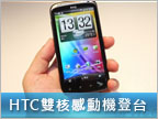 HTC Sensation：6 月初開賣、上市價 $20,900