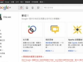 Facebook 殺手？！　Google+ 新社交網路試玩