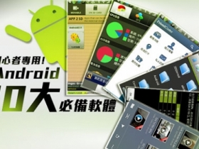 初心者專用！Android 十大必備軟體攻略