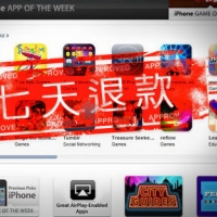 蘋果妥協　台灣 App Store 付費軟體可七日退款