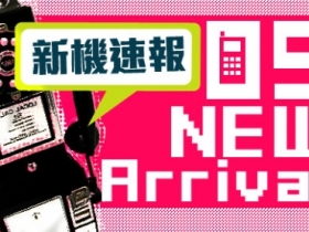 【9 月新機】三星推 8.9 平板、銀河 R 機