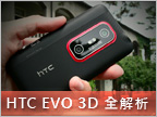立體新世界　HTC EVO 3D 影音完整解析