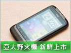 亞太燒野火：HTC Wildfire S CDMA 十月上市