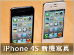 新機寫真：iPhone 4S 黑白雙色圖集