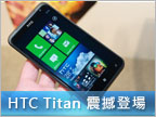HTC Titan、Radar　搭中華電信 月底推出