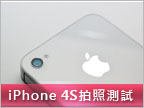 iPhone 4S 水貨試用 (三) 8MP 相機試拍、比較