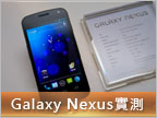 二強結晶：Galaxy Nexus 嶄新功能 重點實測