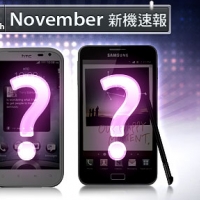 【11 月新機速報】三星、HTC 大人物對決!