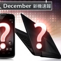 【12 月新機速報】四核心、冰淇淋 新機出籠