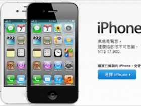 iPhone 4 8GB 小容量版本，專案價 0 元起