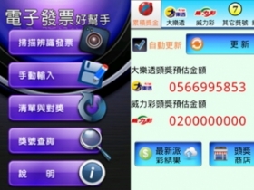 【Android App】電子發票、台灣樂透彩程式介紹