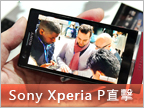 【MWC12】Sony Xperia P / U 發表完全直擊
