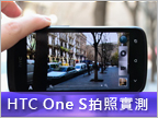 【MWC12】HTC One S 西班牙多圖實拍挑戰