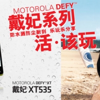 MOTO DEFY XT 發表:外觀改款,內在不變