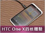 【MWC12】四核新勢力　HTC One X 外觀賞析