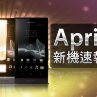 【四月新機速報】HTC、Sony 人氣新機出擊