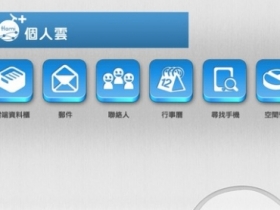 中華推出免費「Hami+ 個人雲」，儲存同步零時差
