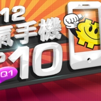 【排行榜】2012 年第一季熱門手機詢價 TOP10