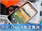 四核超高效能　HTC One X 實機測試報導