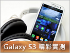 細膩沉穩：Galaxy S III 實機測試 (上)