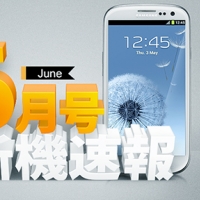 【6 月新機速報】S3 開賣倒數,One S 壓軸
