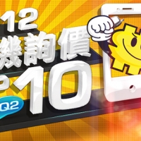 【排行榜】2012 第二季熱門手機詢價 TOP10 