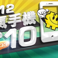 【排行榜】2012 第三季熱門手機詢價 TOP10