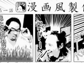 搞笑漫畫風，Manga Generator 怎麼拍都有戲