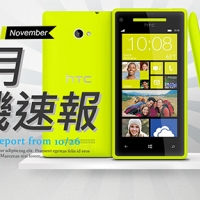 【11 月新機速報】WP8 上市、HTC 8X 搶頭香