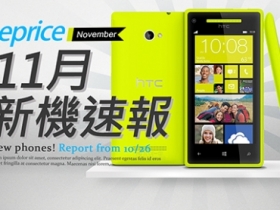 【11 月新機速報】WP8 上市、HTC 8X 搶頭香