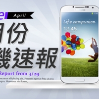 【4 月新機速報】Samsung Galaxy S4 重砲出擊