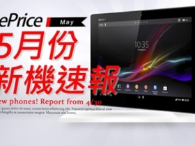 【5 月新機速報】Sony Tablet Z 美型登場