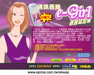 OKWAP 急徵美女　通訊西施全省招募
