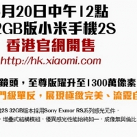 小米 2S 32G 版 5/20 香港開賣,台灣最快六月