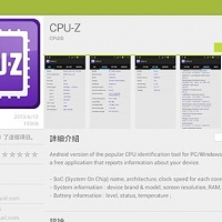 CPU-Z 現身 Android 平台，給你超詳細硬體資訊